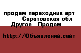 продам переходник арт.245718 - Саратовская обл. Другое » Продам   